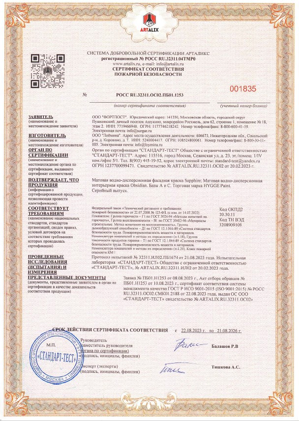 Сертификаты на краску Hygge Sapphire