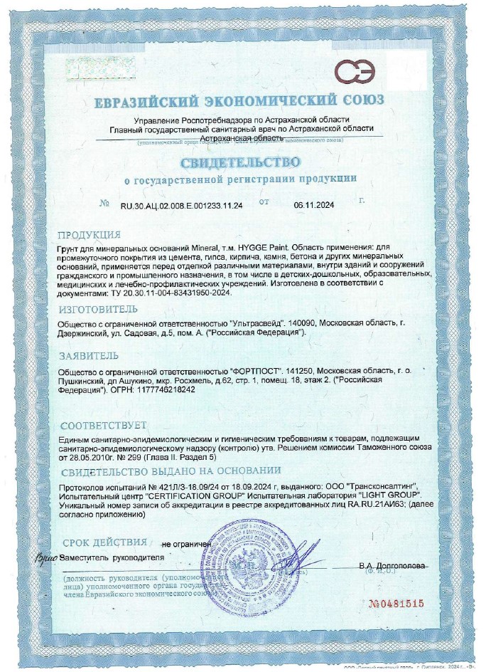 Свидетельство на грунтовку Hygge Mineral